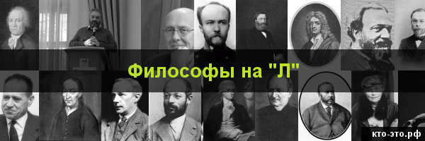 Философы на букву "Л"