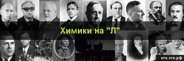 Химики на букву "Л"
