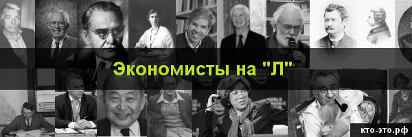 Экономисты на букву "Л"