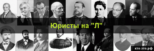 Юристы на букву "Л"