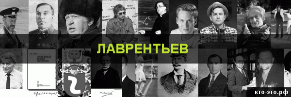 Лаврентьев