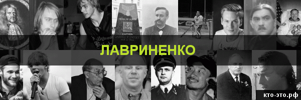 Лавриненко