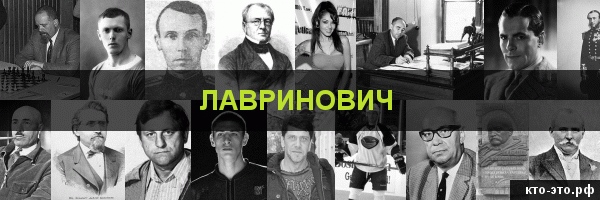 Лавринович