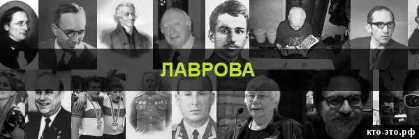 Лаврова