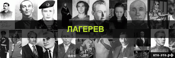 Лагерев
