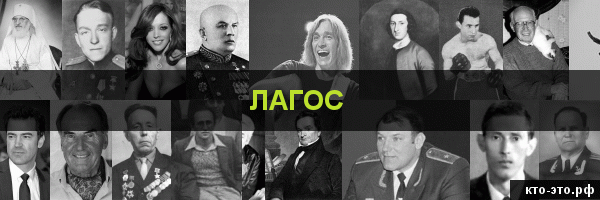 Лагос