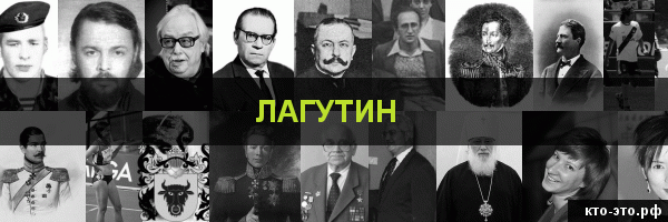 Лагутин