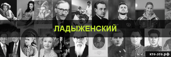 Ладыженский