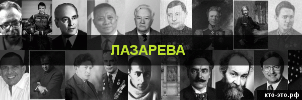 Лазарева