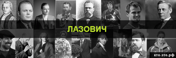 Лазович