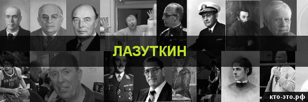 Лазуткин