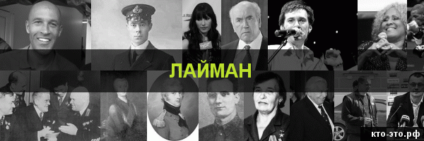 Лайман