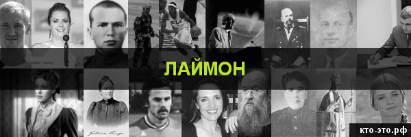 Лаймон