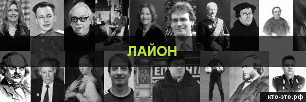 Лайон