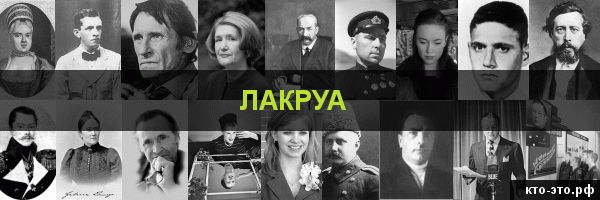 Лакруа