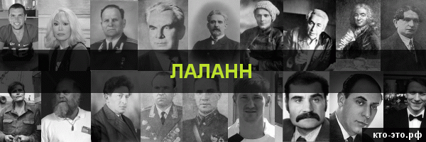 Лаланн