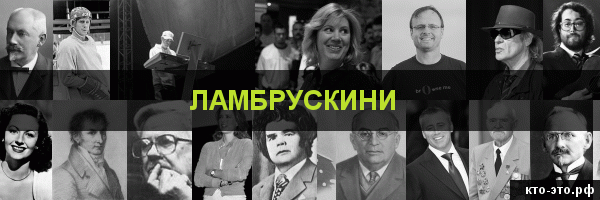 Ламбрускини