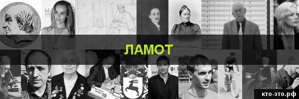 Ламот
