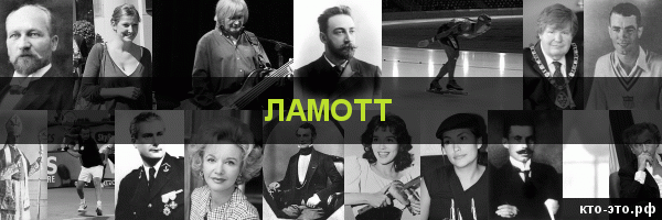 Ламотт