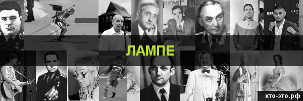 Лампе