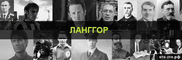 Ланггор