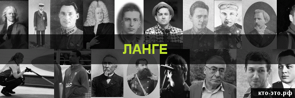 Ланге