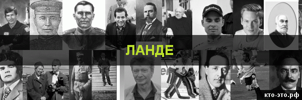 Ланде