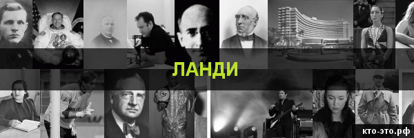 Ланди