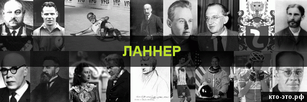 Ланнер