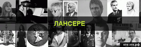 Лансере