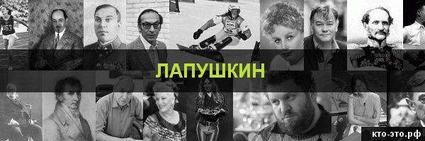 Лапушкин