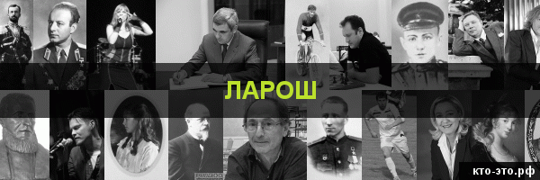 Ларош