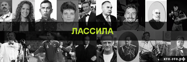 Лассила