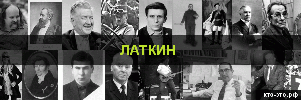 Латкин