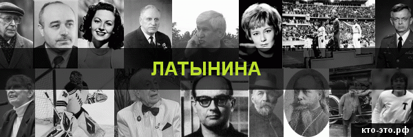 Латынина