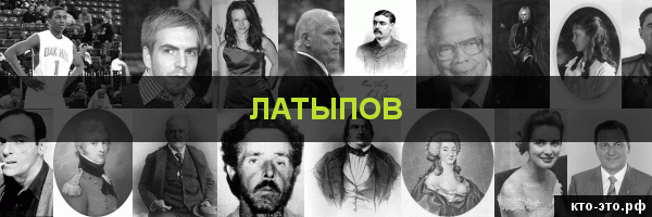 Латыпов