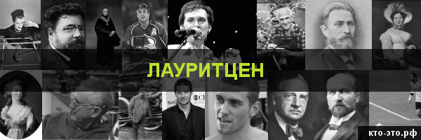 Лауритцен