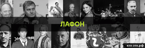 Лафон