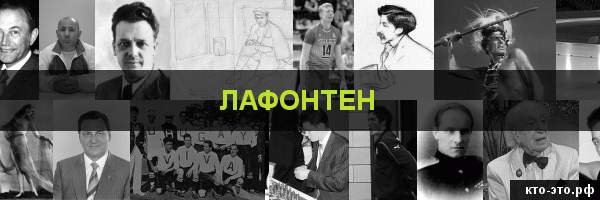 Лафонтен