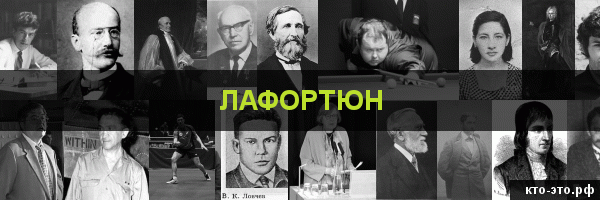 Лафортюн