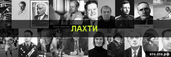 Лахти