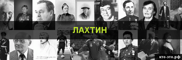 Лахтин