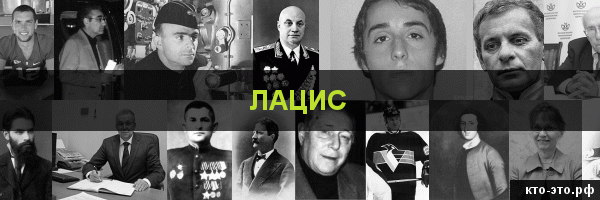 Лацис