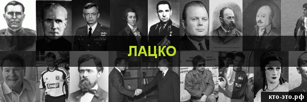 Лацко