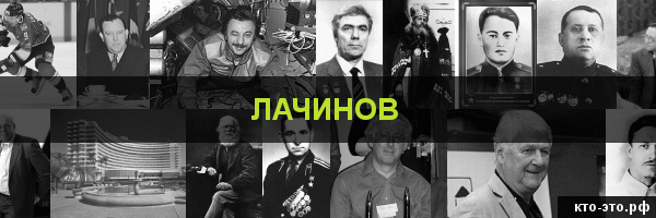 Лачинов
