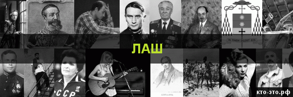 Лаш