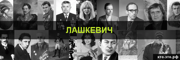 Лашкевич