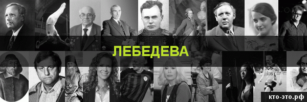 Лебедева