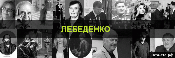 Лебеденко
