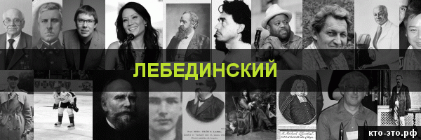 Лебединский
